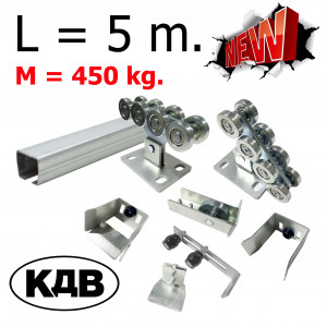 Комплект для откатных ворот КДВ до 450 кг - 5 м